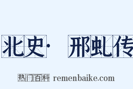 北史·邢虬传是什么意思的图片
